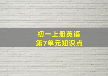 初一上册英语第7单元知识点