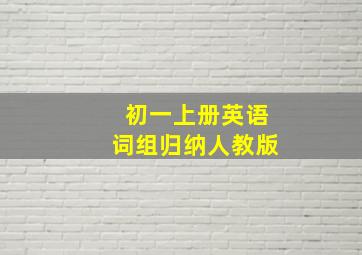 初一上册英语词组归纳人教版