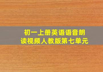 初一上册英语语音朗读视频人教版第七单元