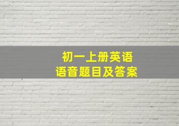 初一上册英语语音题目及答案