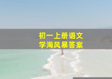 初一上册语文学海风暴答案