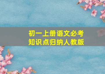 初一上册语文必考知识点归纳人教版