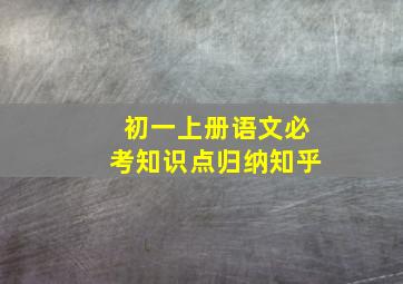 初一上册语文必考知识点归纳知乎