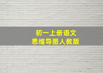 初一上册语文思维导图人教版