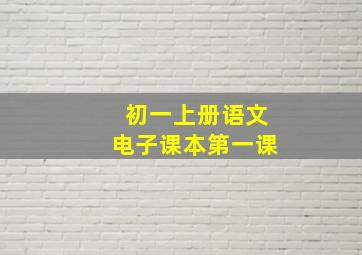 初一上册语文电子课本第一课