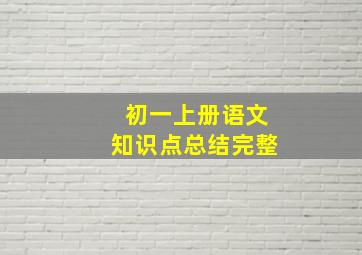 初一上册语文知识点总结完整