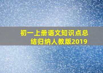 初一上册语文知识点总结归纳人教版2019