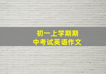 初一上学期期中考试英语作文