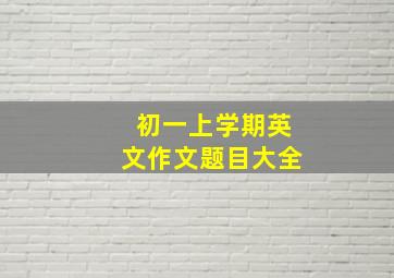 初一上学期英文作文题目大全