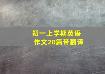 初一上学期英语作文20篇带翻译