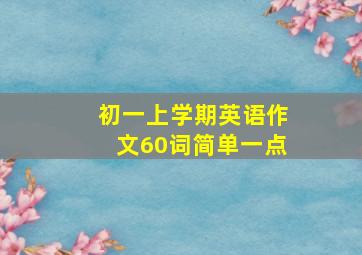 初一上学期英语作文60词简单一点