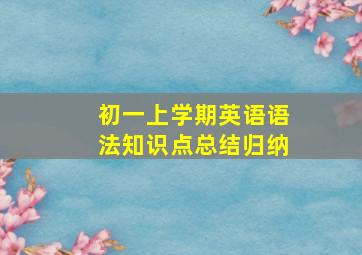 初一上学期英语语法知识点总结归纳