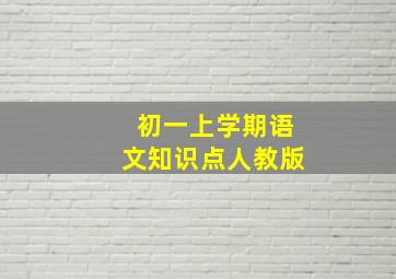 初一上学期语文知识点人教版