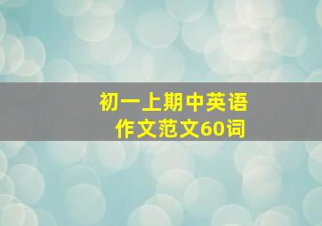 初一上期中英语作文范文60词