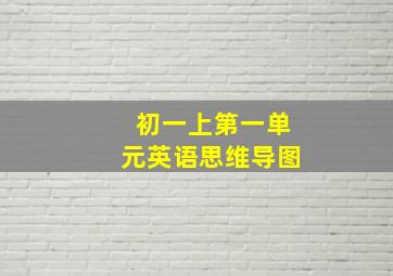 初一上第一单元英语思维导图