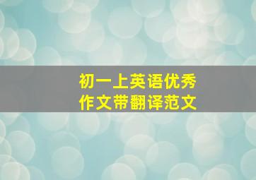 初一上英语优秀作文带翻译范文