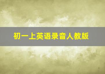 初一上英语录音人教版