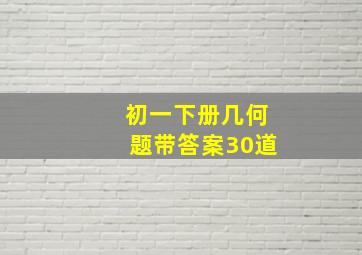 初一下册几何题带答案30道