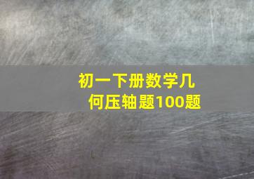 初一下册数学几何压轴题100题