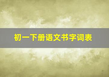 初一下册语文书字词表