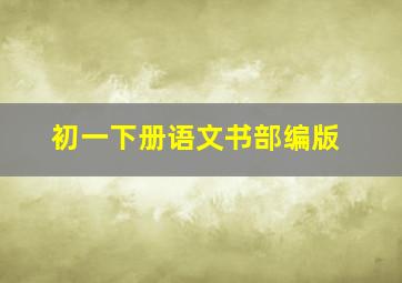 初一下册语文书部编版