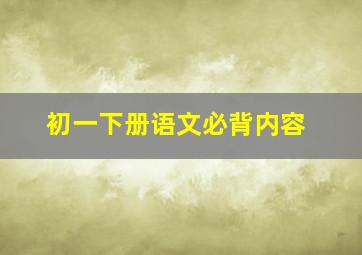 初一下册语文必背内容