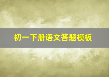 初一下册语文答题模板