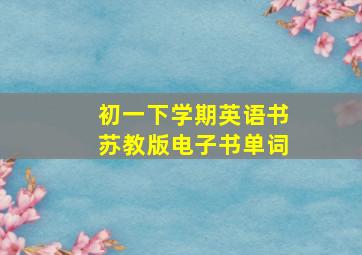 初一下学期英语书苏教版电子书单词