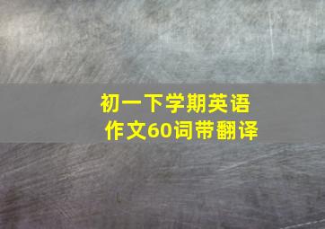 初一下学期英语作文60词带翻译