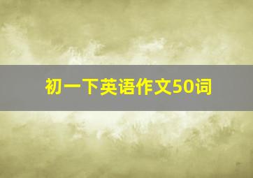 初一下英语作文50词