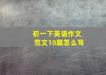 初一下英语作文范文10篇怎么写