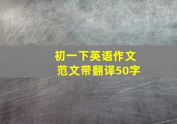 初一下英语作文范文带翻译50字