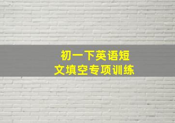 初一下英语短文填空专项训练