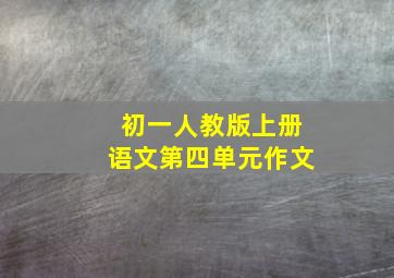 初一人教版上册语文第四单元作文