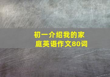 初一介绍我的家庭英语作文80词