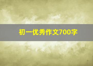 初一优秀作文700字