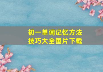 初一单词记忆方法技巧大全图片下载