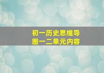 初一历史思维导图一二单元内容