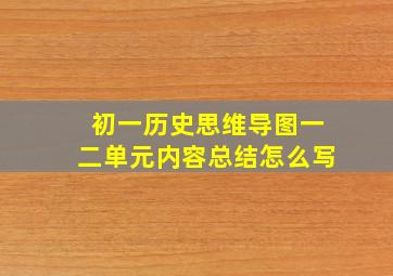 初一历史思维导图一二单元内容总结怎么写