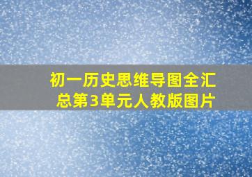 初一历史思维导图全汇总第3单元人教版图片