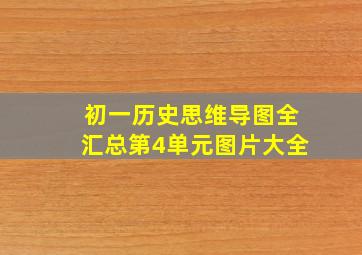 初一历史思维导图全汇总第4单元图片大全