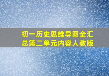 初一历史思维导图全汇总第二单元内容人教版