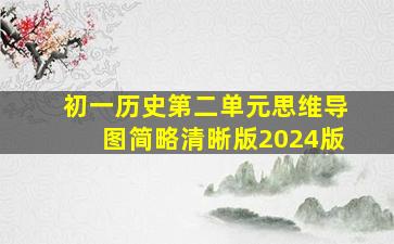 初一历史第二单元思维导图简略清晰版2024版