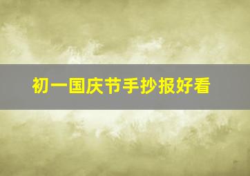 初一国庆节手抄报好看