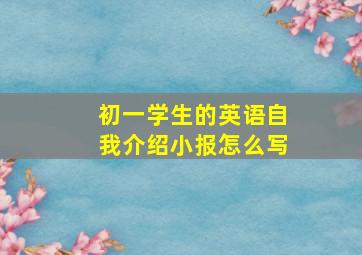 初一学生的英语自我介绍小报怎么写