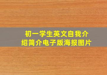 初一学生英文自我介绍简介电子版海报图片