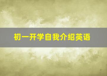 初一开学自我介绍英语