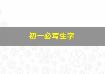 初一必写生字