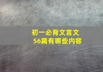 初一必背文言文56篇有哪些内容