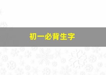 初一必背生字